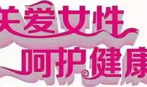 关爱女性健康，呵护美丽人生——高庄三中汪流学校迎三八节健康校园行