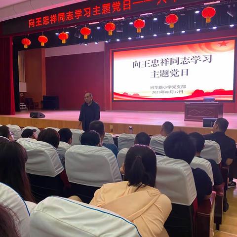 向王忠祥同志学习主题党日——兴华路小学党支部
