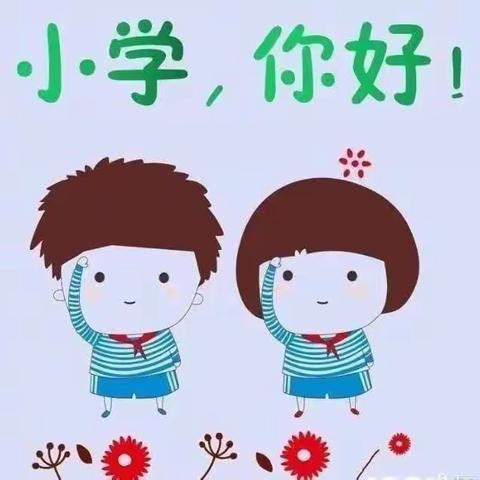 初探小学, “幼”见成长 --息烽县鹿窝镇中心幼儿园【幼小衔接】之参观小学活动