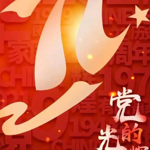 朝鲜族舞蹈班庆祝“七一”党的生日