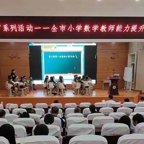 实践理解“新课标”  同课异构“新课堂”——“强镇筑基”暨乐陵市小学数学教师提升培训会