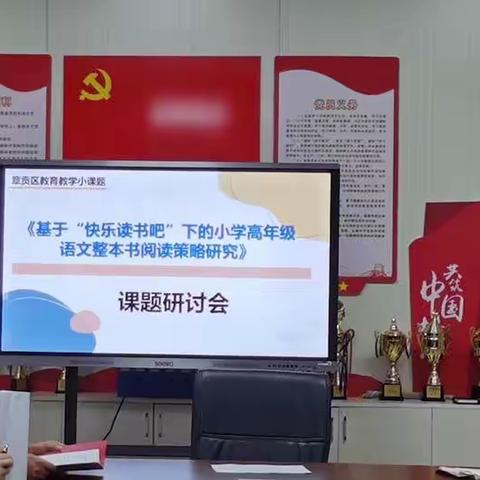 研讨“花”开，课题结“果”—记《基于“快乐读书吧”下的小学高年级语文整本书阅读策略研究》课题工作日志