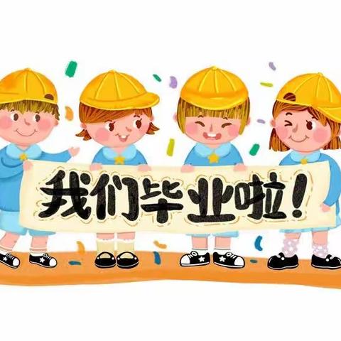 《忆童年•致青春•毕业季》智慧宝贝幼儿园2023年大班毕业典礼邀请函