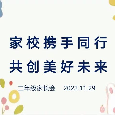 家校携手同行，共创美好未来——墨江县民族学校小学部2023—2024学年上学期二年级家长会