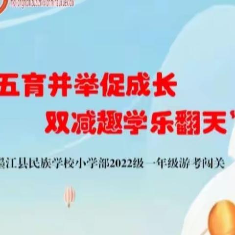 “五育并举促成长，双减趣学乐翻天”——墨江县民族学校小学部二年级游考活动