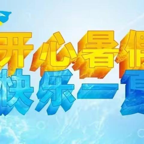 缤纷夏日      快乐成长———九台区第二实验小学四年四班暑假生活