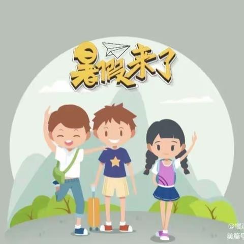 驻马店第十小学三年级暑假作业