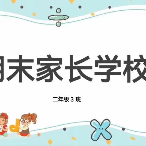 “期末家长学校”——油田四小2021级二（3）班家长学校