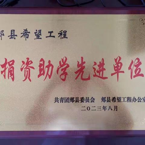 郏县联社荣获“郏县希望工程捐资助学先进单位”荣誉称号