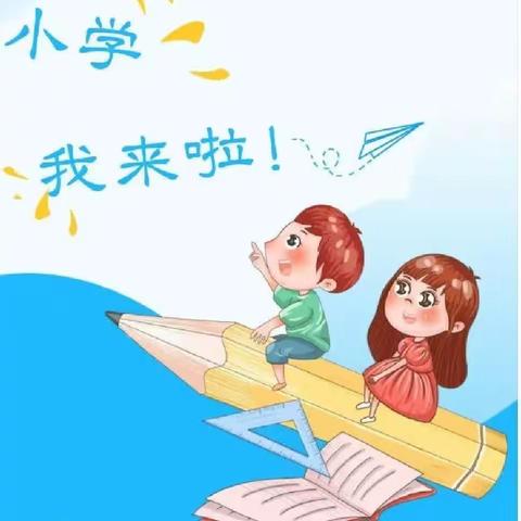 走进小学，憧憬未来——稻盛启贝幼儿园参观小学活动