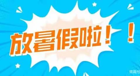 快乐暑假，安全“不放假” ——申村小学2023年暑假安全教育篇