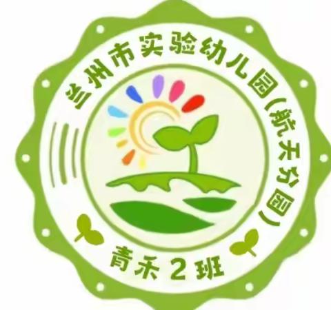 兰实幼航天分园·青禾小二班·幼儿独立入园周精彩分享