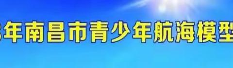 海模竞技 扬帆起航——2023年南昌市青少年航海模型教育竞赛，安义三小载誉而归