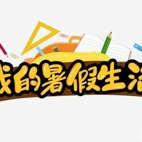 夏日缤纷，“暑”你精彩——隆化县第五小学四年级暑假作业展示