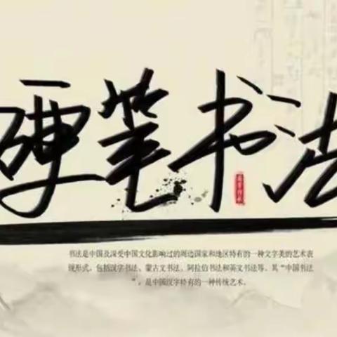 硬笔流韵,纸上芳华——硬笔书法社团展示