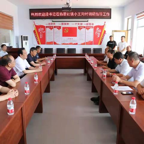 县委段慧刚书记一行莅临裴社镇小王沟村考察调研