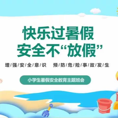 小学生暑假安全教育主题班会