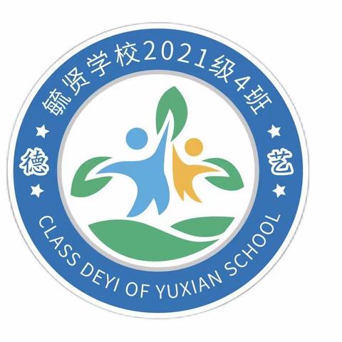 德厚流光，艺润芳华——毓贤学校二年4班（德艺班）2022学年成长记录册