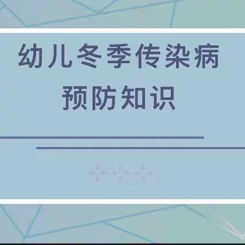 科学预防，健康“童”行—巡检镇中心幼儿园冬季传染病预防知识