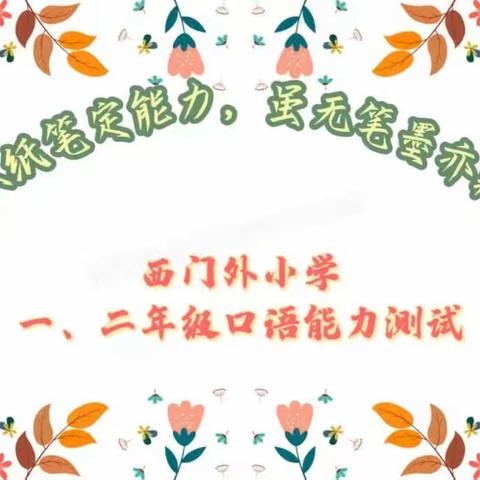 不以纸笔定能力 虽无笔墨亦飘香——西门外小学一、二年级学科素养校级抽测