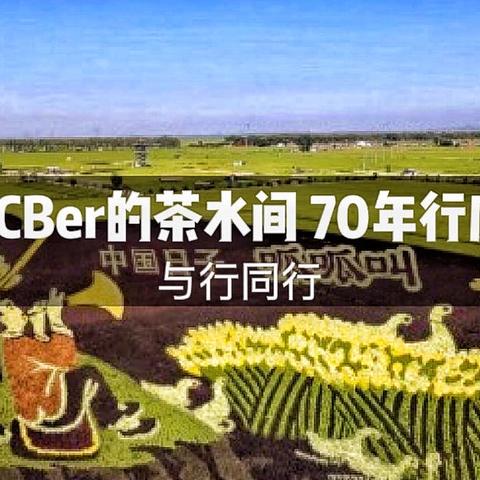 CCBer的茶水间-70年行庆-与行同行