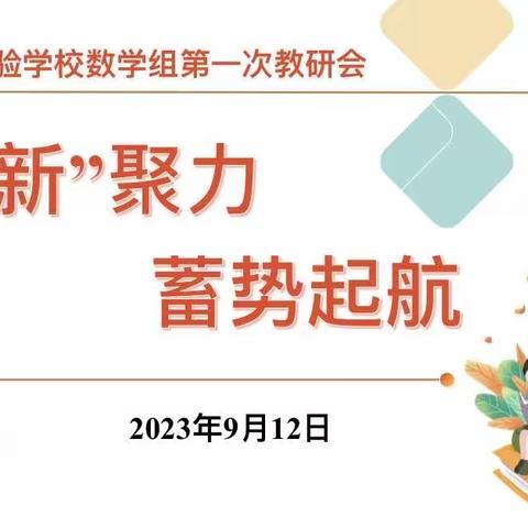 凝‘新’聚力，蓄势起航 ——环球融创实验学校数学组第一次教研会