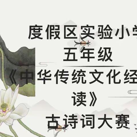 诵千古诗词，扬中华美德——度假区实验小学古诗词大赛