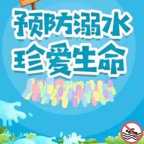 快乐过暑假，安全不放假——防溺水篇