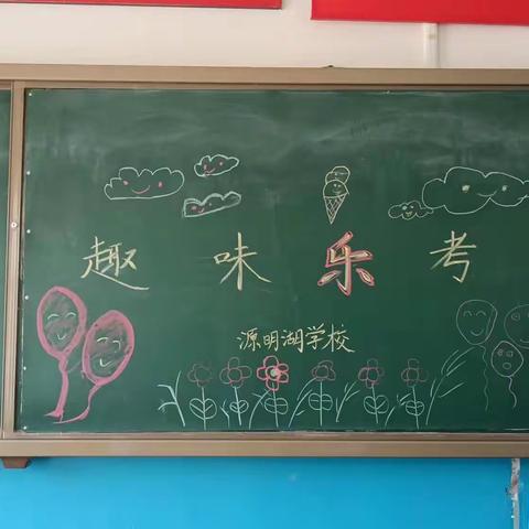 快乐学习，玩转“乐考”——源明湖小学一二年级期末乐考