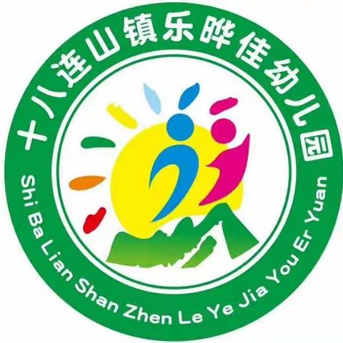 富源县十八连山镇乐晔佳幼儿园2023年秋季学期托班预报名实施方案