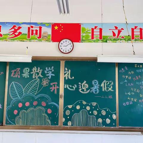 硕果散学礼 开心迎暑假