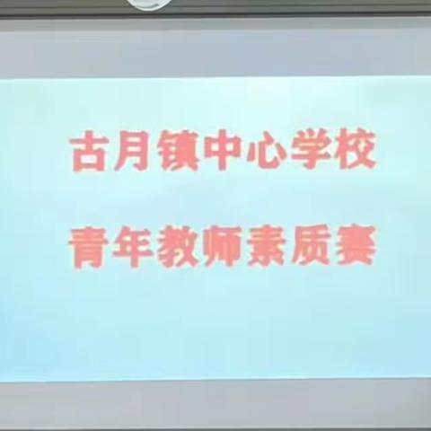 同台竞技百花齐放 磨砺教艺破茧成蝶——古月小学青年教师素质赛