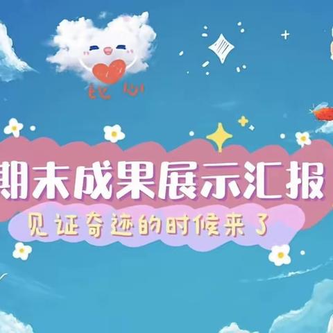 『收获快乐，见证成长』——通益优佳医院幼儿园期末汇报成果展示