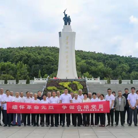 新富村党总支组织到烈士陵园开展“缅怀革命先烈，弘扬革命精神”主题党日活动