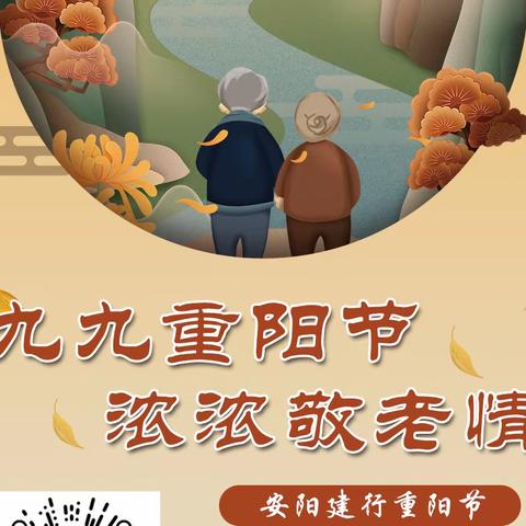 安阳分行开展“九九重阳节  浓浓敬老情”摄影作品征集活动