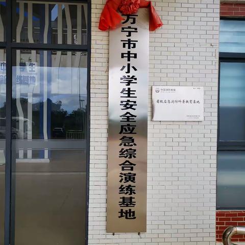 文罗中心小学五星分校师生赴万宁市中小学生安全应急综合演练基地研学活动简讯