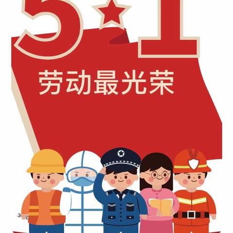 栾川县第五实验幼儿园五一假期放假通知及温馨提示