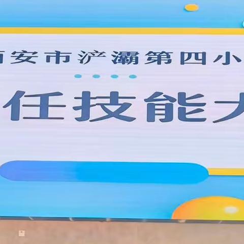 【浐灞教育·浐灞四小】秀技能水平 展师者风采——清廉学校建设之班主任技能大赛