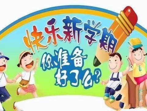 暑假早收心 开学不忧心——留马小学2023秋季开学温馨提示