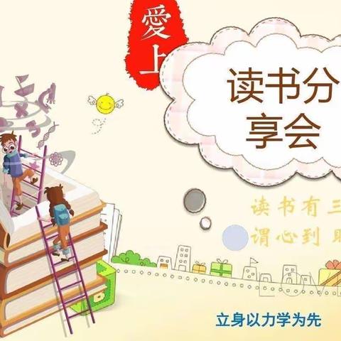 《十万个为什么》——海门区实验小学蓝精灵班小组读书交流会