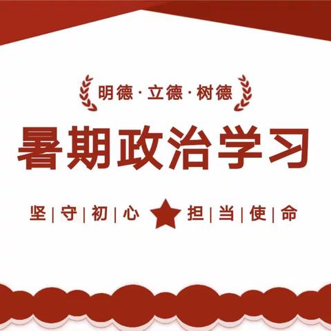 凝心蓄力促成长   政治学习润心田——九峰镇中心小学2023年暑期政治学习活动纪实