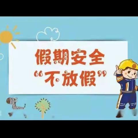 假期安全温馨提示