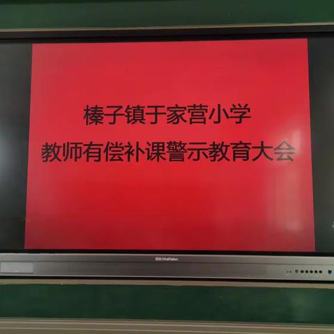 榛子镇于家营小学召开“禁止在职教师有偿补课”警示教育大会