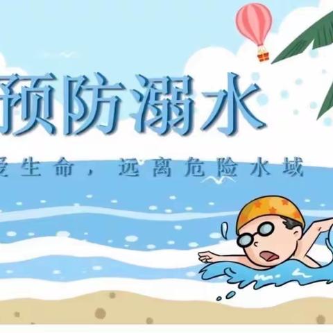 珍爱生命 预防溺水