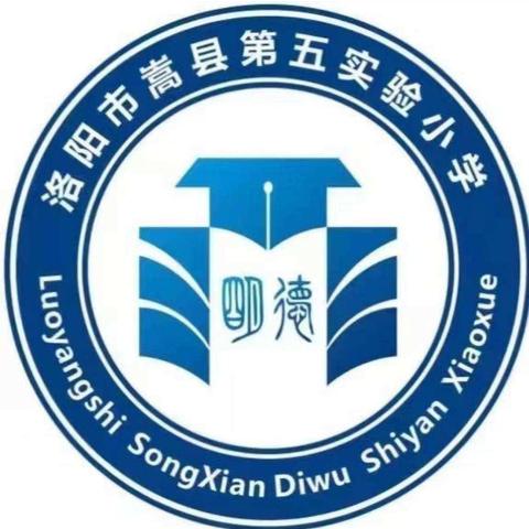 回首过往，展望未来——嵩县第五实验小学一（2）班班主任学期总结