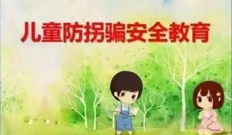 【安全教育】——北斗星幼儿园防拐骗安全教育小常识