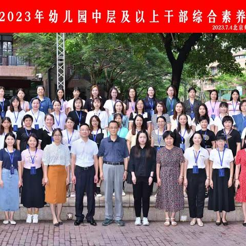 【学为人师   行为世范】——高明区2023年幼儿园中层及以上干部综合素养培训班开班啦