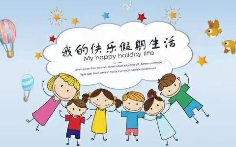 （节振国小学   六年级  ）       清凉一夏，快乐学习