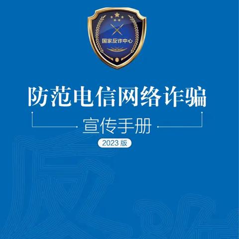 全民反诈宣传月﻿——中国农业发展银行奎屯市支行带您了解2023年国家反诈中心《防范电信网络诈骗宣传手册》