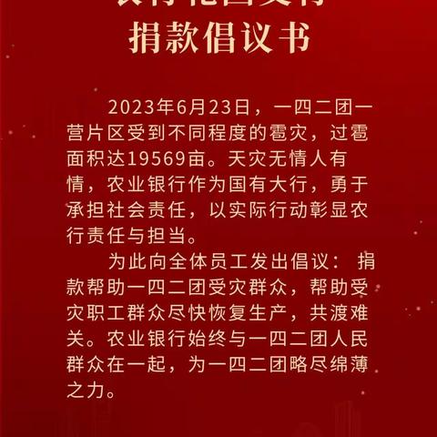 农行花园兵团支行为一四二团捐赠救灾款